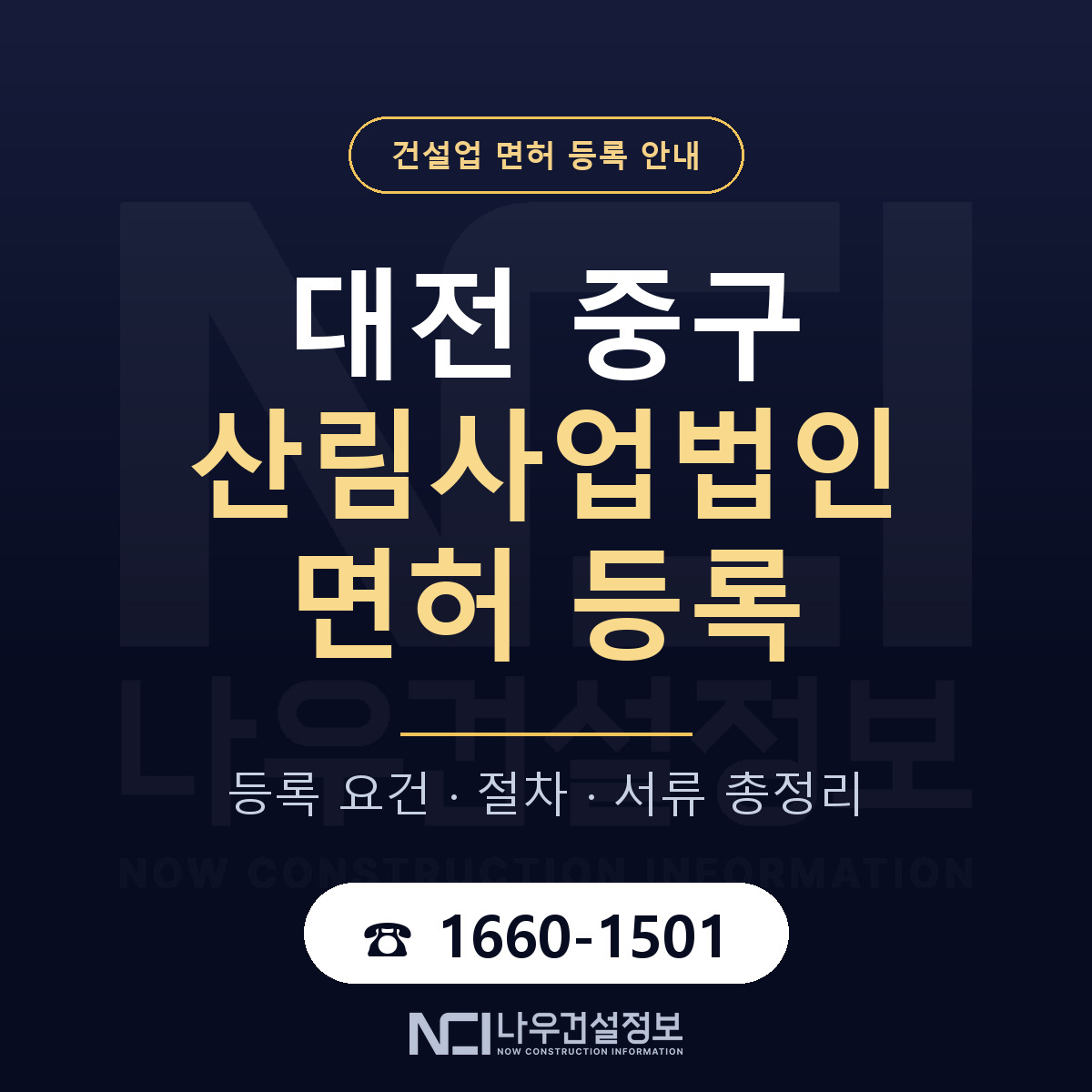 대전 중구 산림사업법인 면허 자본금 안내 — 나우건설정보