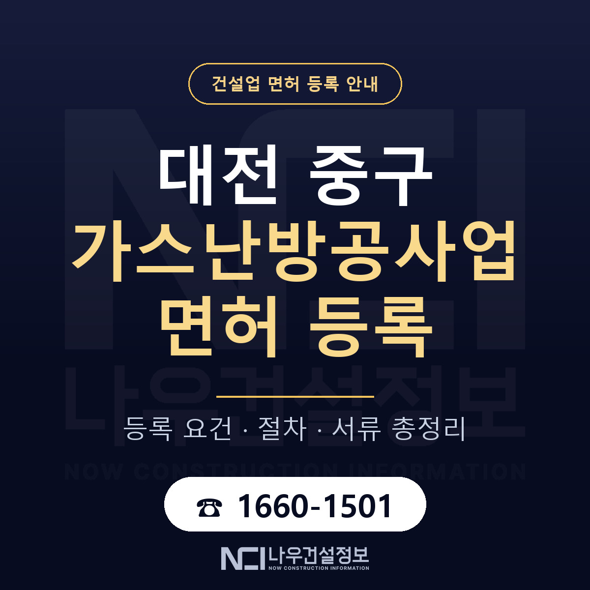 대전 중구 가스난방공사업 면허 절차·서류 안내 — 나우건설정보