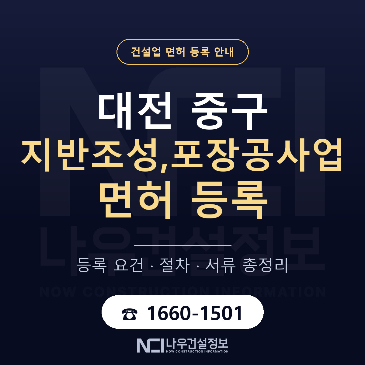 대전 중구 지반조성,포장공사업 면허 신규등록 안내 — 나우건설정보