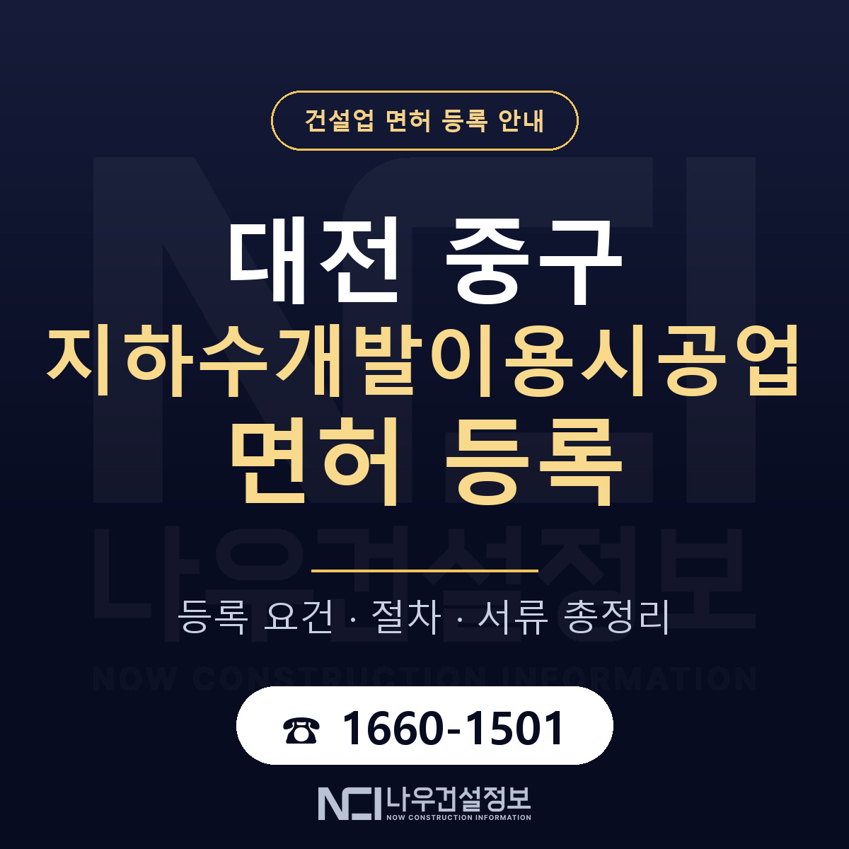 대전 중구 지하수개발이용시공업 면허 등록 기준 안내 — 나우건설정보