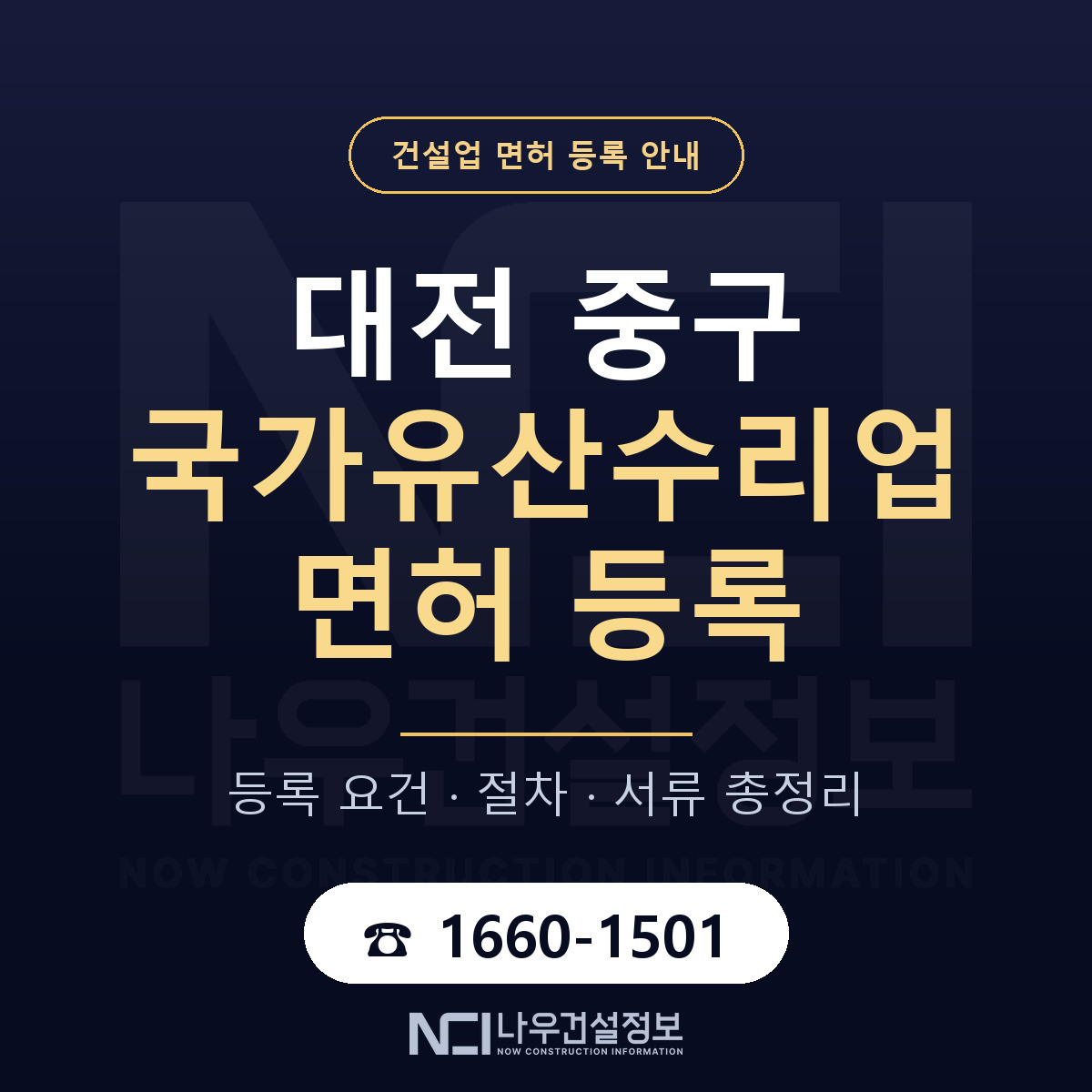 대전 중구 국가유산수리업 면허 등록 요건 안내 — 나우건설정보