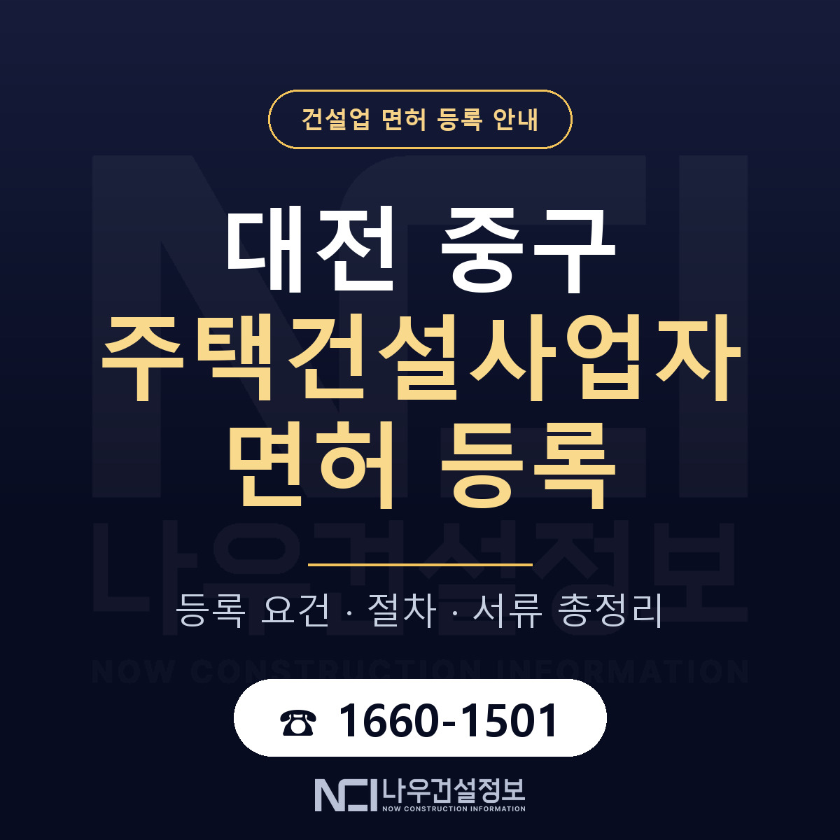 대전 중구 주택건설사업자 면허 신규등록 안내 — 나우건설정보
