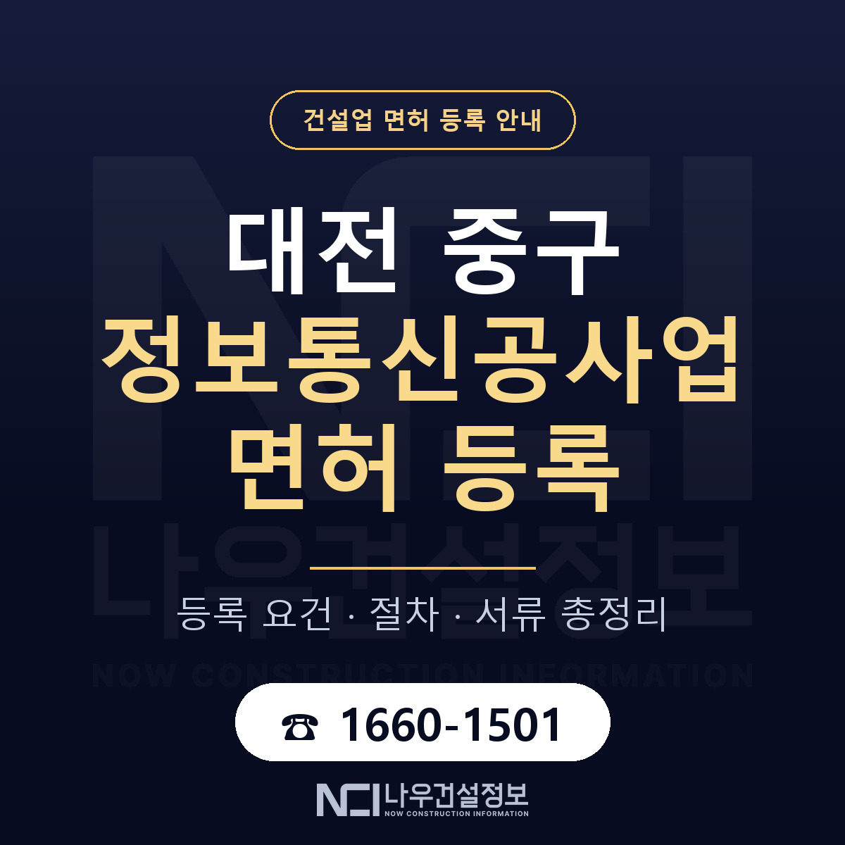 대전 중구 정보통신공사업 면허 조건 안내 — 나우건설정보