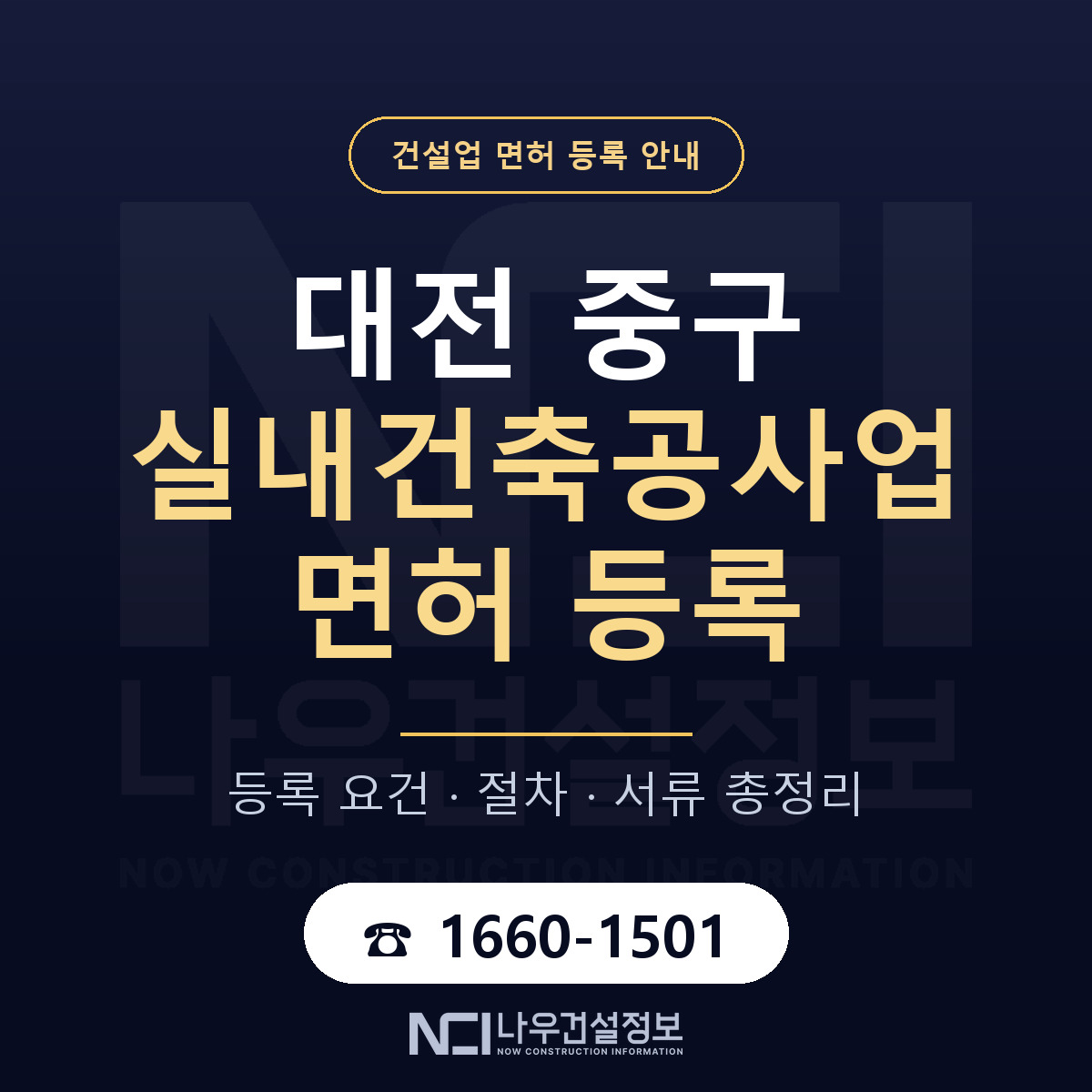 대전 중구 실내건축공사업 면허 절차·서류 안내 — 나우건설정보
