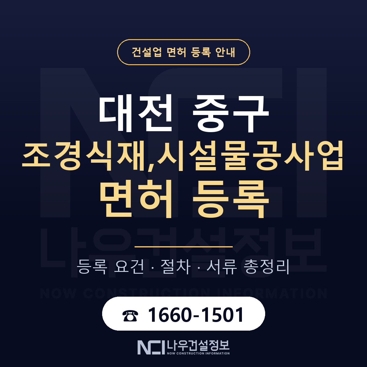 대전 중구 조경식재,시설물공사업 면허 등록 요건 안내 — 나우건설정보