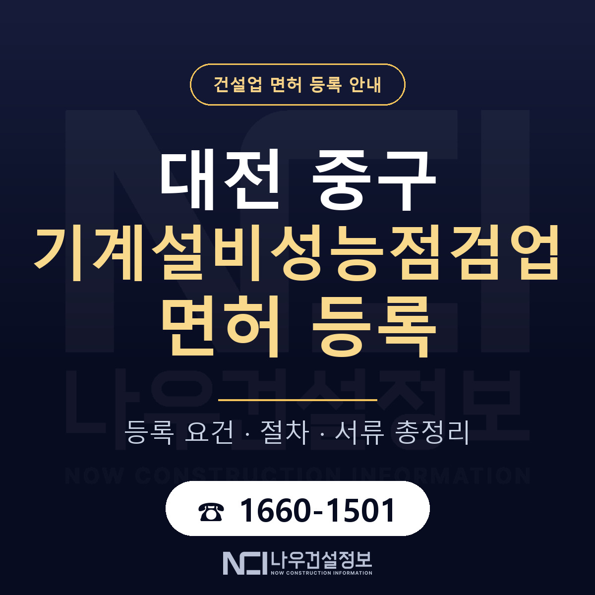 대전 중구 기계설비성능점검업 면허 준비 안내 — 나우건설정보
