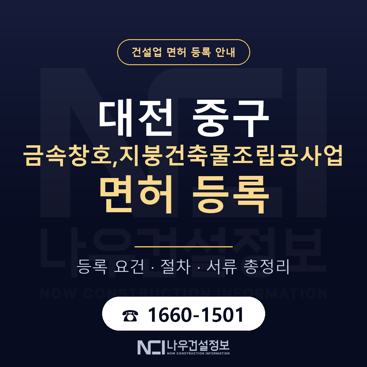 대전 중구 금속창호,지붕건축물조립공사업 면허 안내 안내 — 나우건설정보