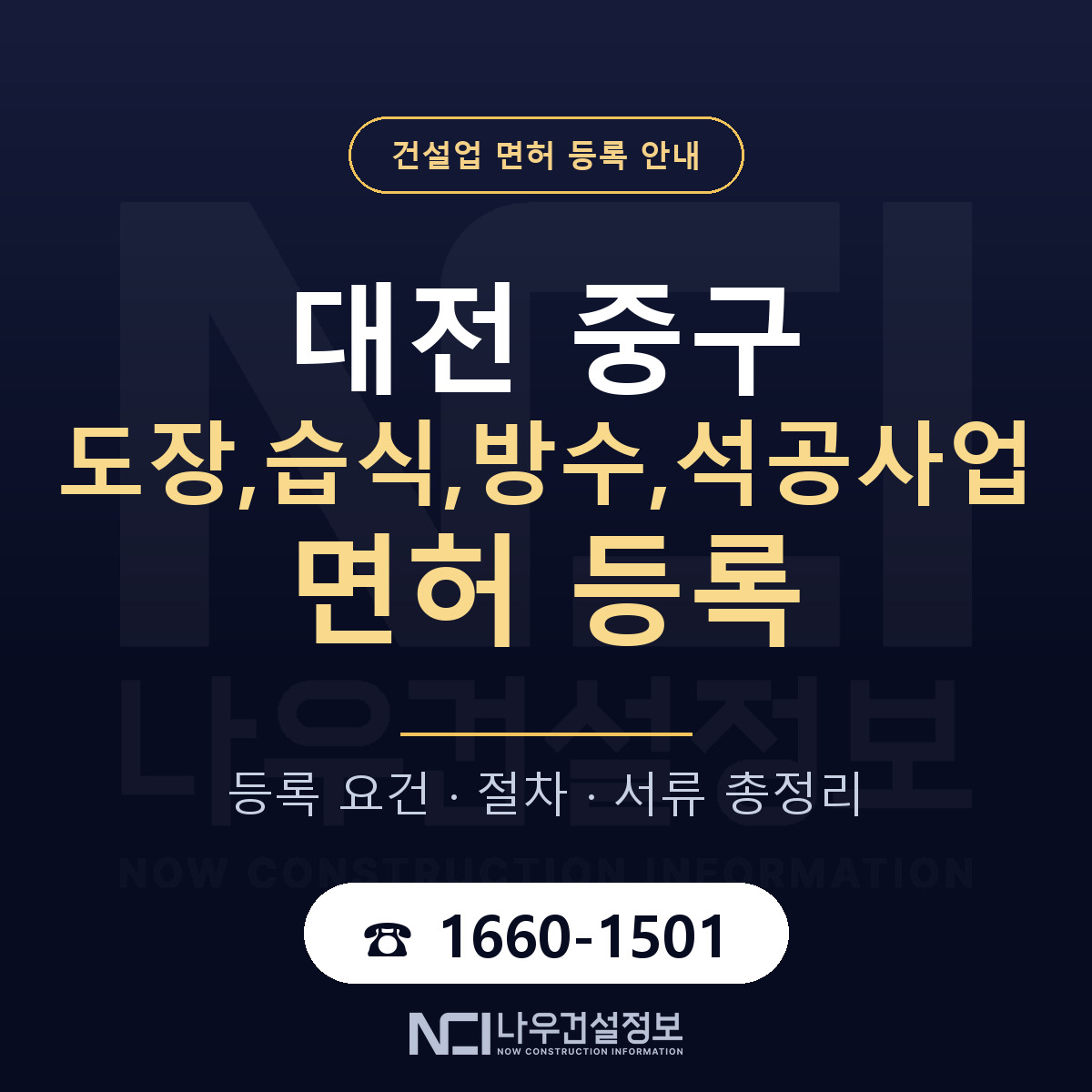 대전 중구 도장,습식,방수,석공사업 면허 안내 안내 — 나우건설정보