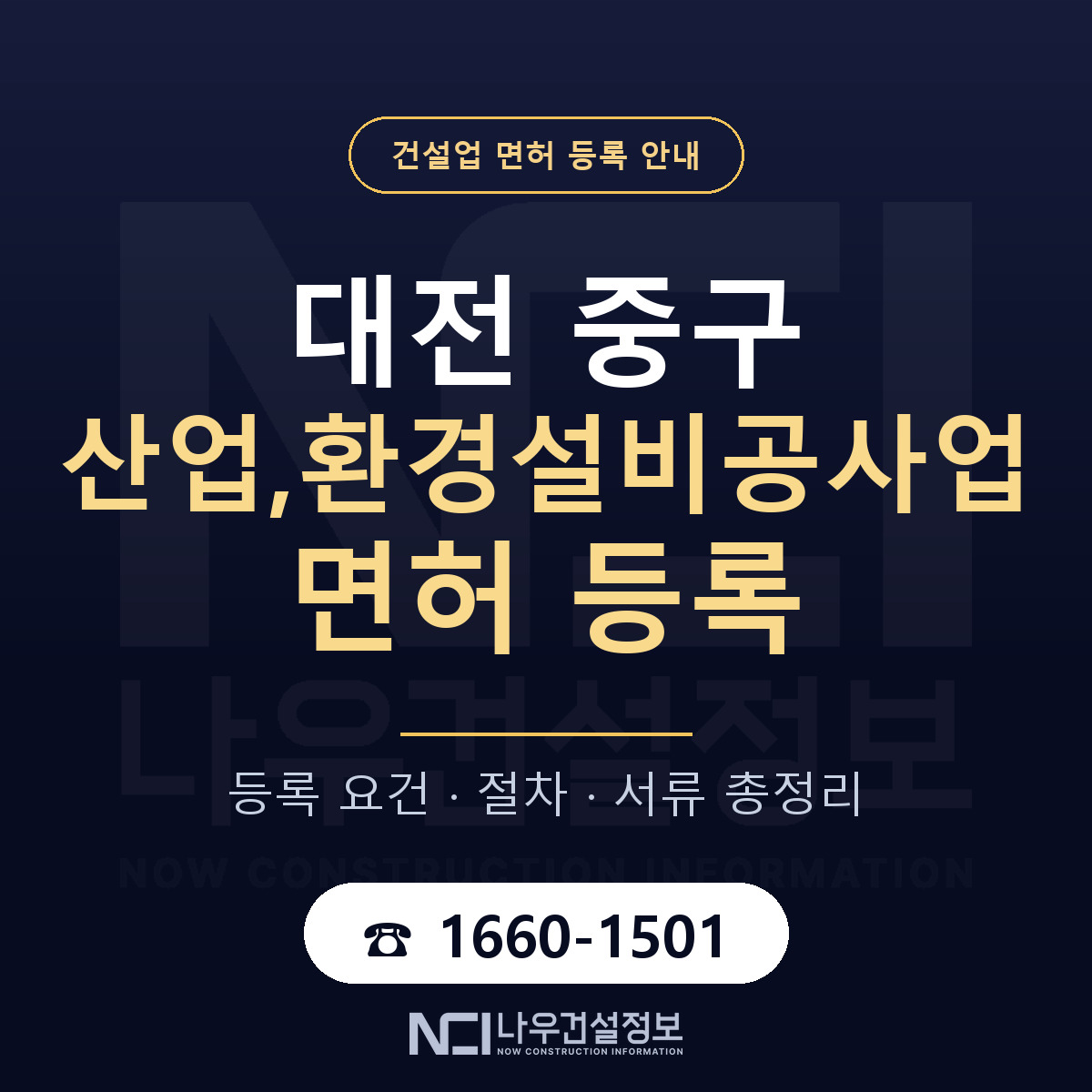 대전 중구 산업,환경설비공사업 면허 안내 안내 — 나우건설정보