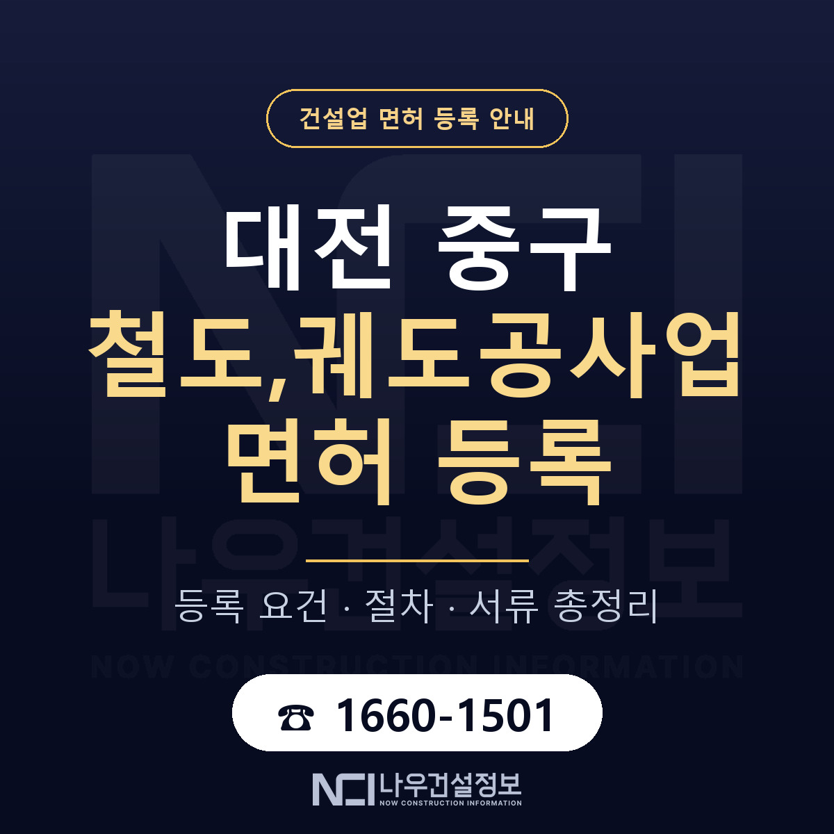대전 중구 철도,궤도공사업 면허 절차·서류 안내 — 나우건설정보