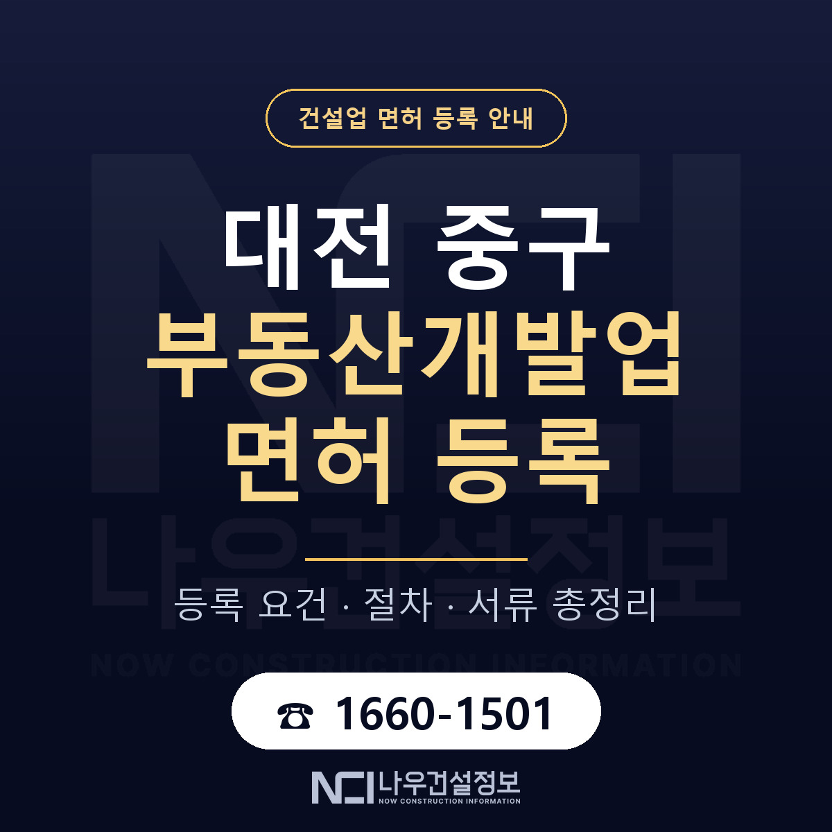 대전 중구 부동산개발업 면허 안내 안내 — 나우건설정보