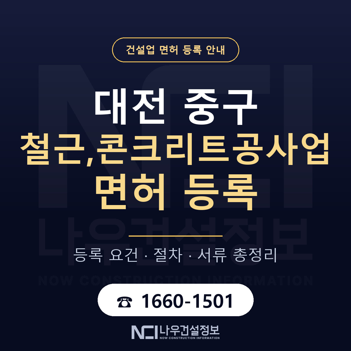 대전 중구 철근,콘크리트공사업 면허 자본금 안내 — 나우건설정보