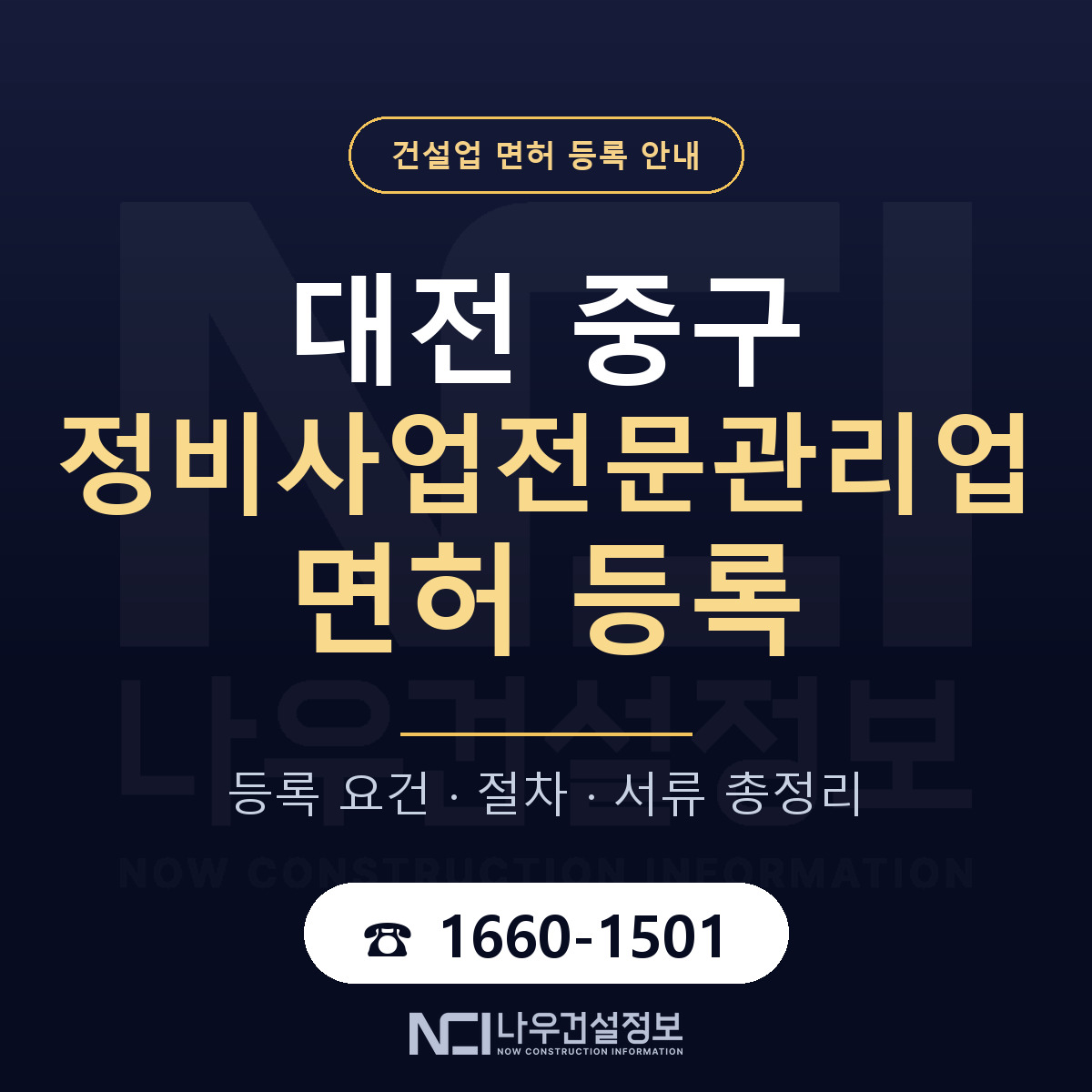 대전 중구 정비사업전문관리업 면허 등록 요건 안내 — 나우건설정보