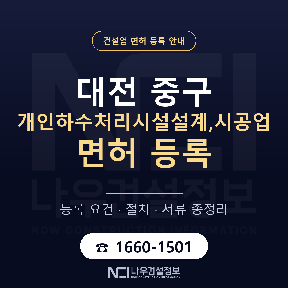 대전 중구 개인하수처리시설설계,시공업 면허 절차·서류 안내 — 나우건설정보