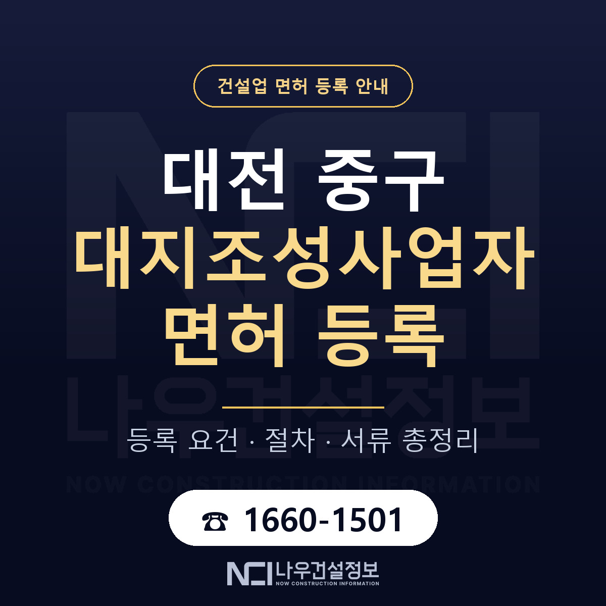 대전 중구 대지조성사업자 면허 자본금 안내 — 나우건설정보