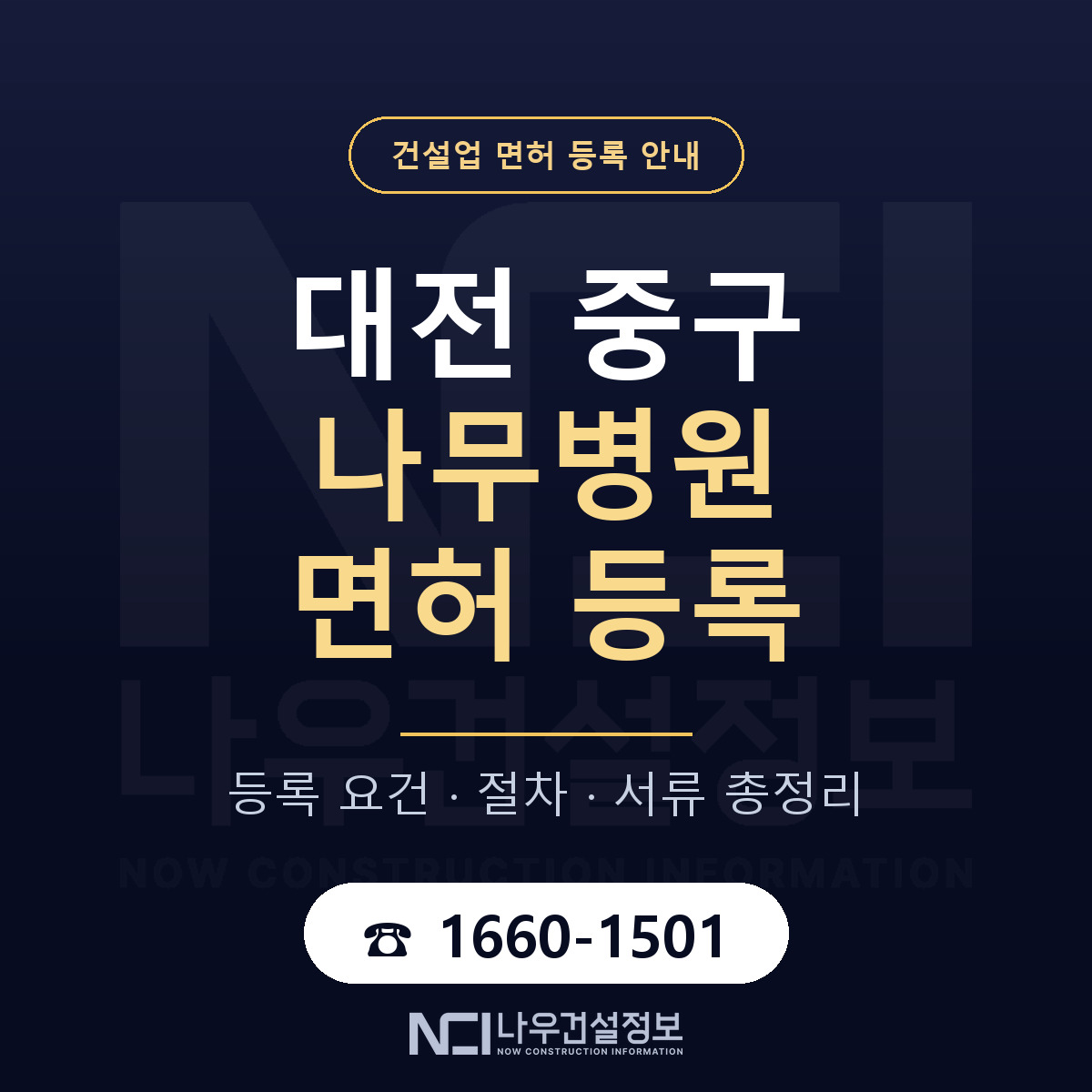 대전 중구 나무병원 면허 인력 기준 안내 — 나우건설정보