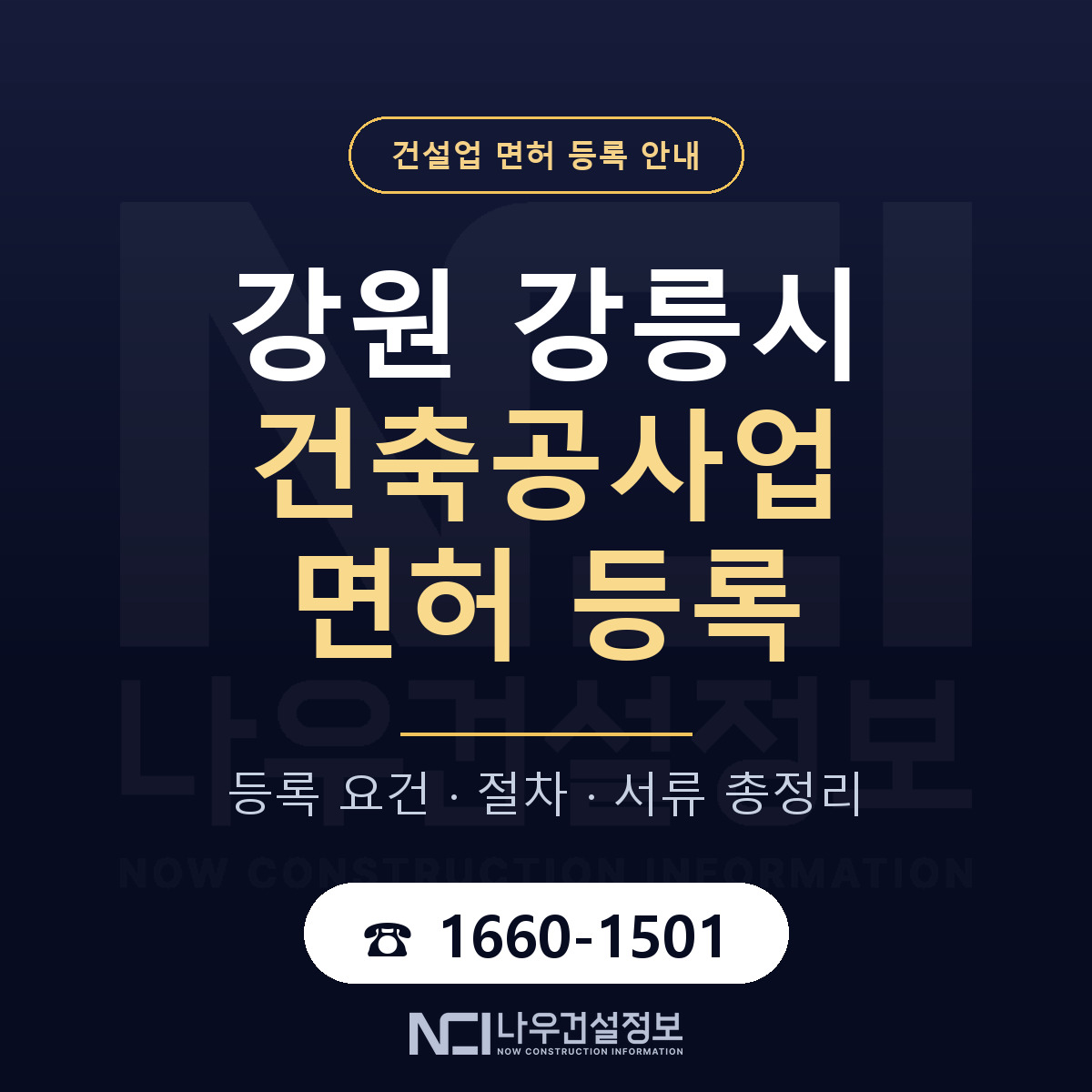 강릉시 건축공사업 면허 등록 준비 안내 — 나우건설정보