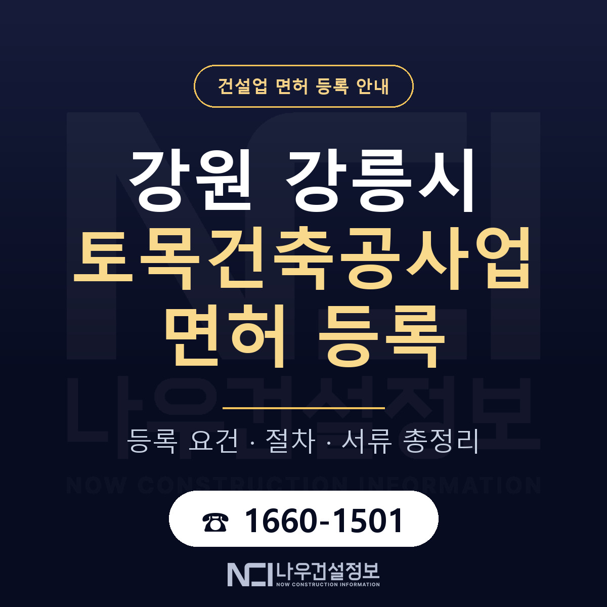 강릉시 토목건축공사업 면허 기준과 서류 안내 — 나우건설정보