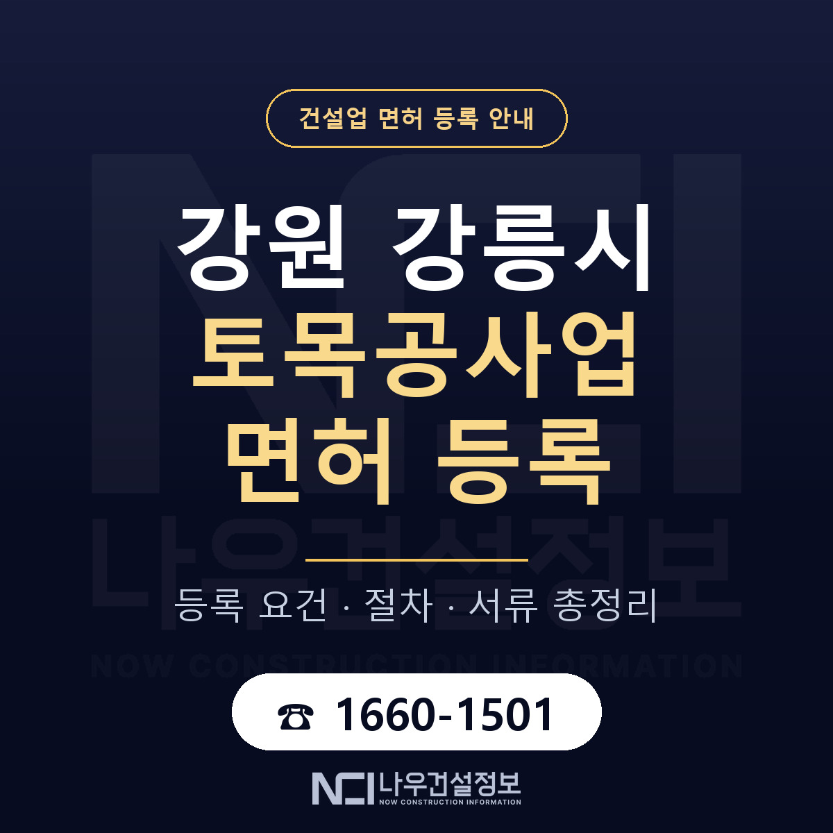 강릉시 토목공사업 면허 등록 도움말 안내 — 나우건설정보