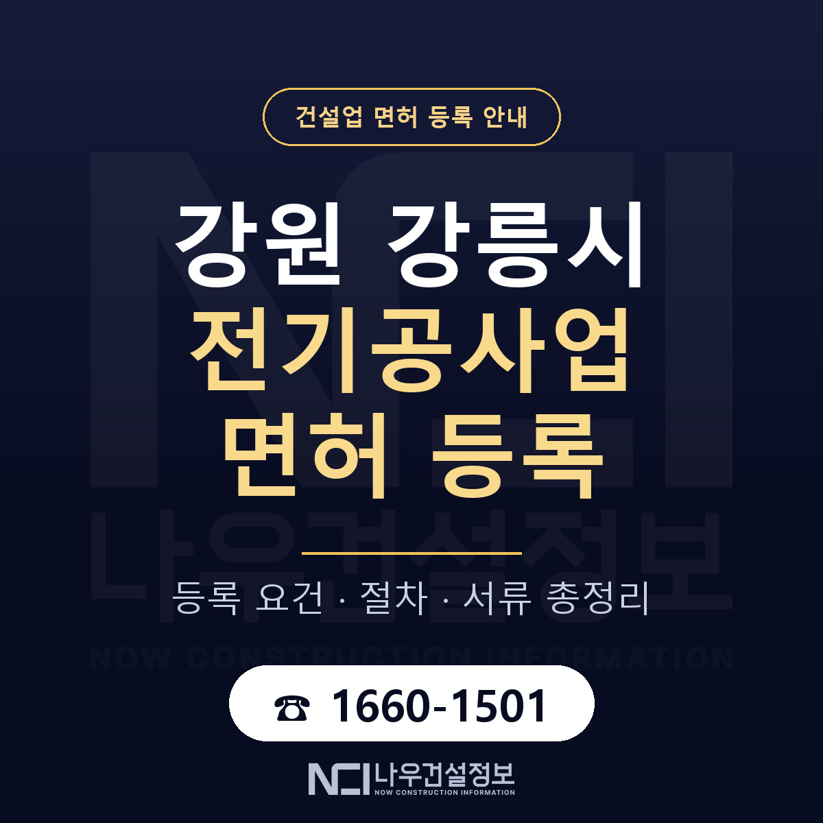 강릉시 전기공사업 면허 등록 도움말 안내 — 나우건설정보