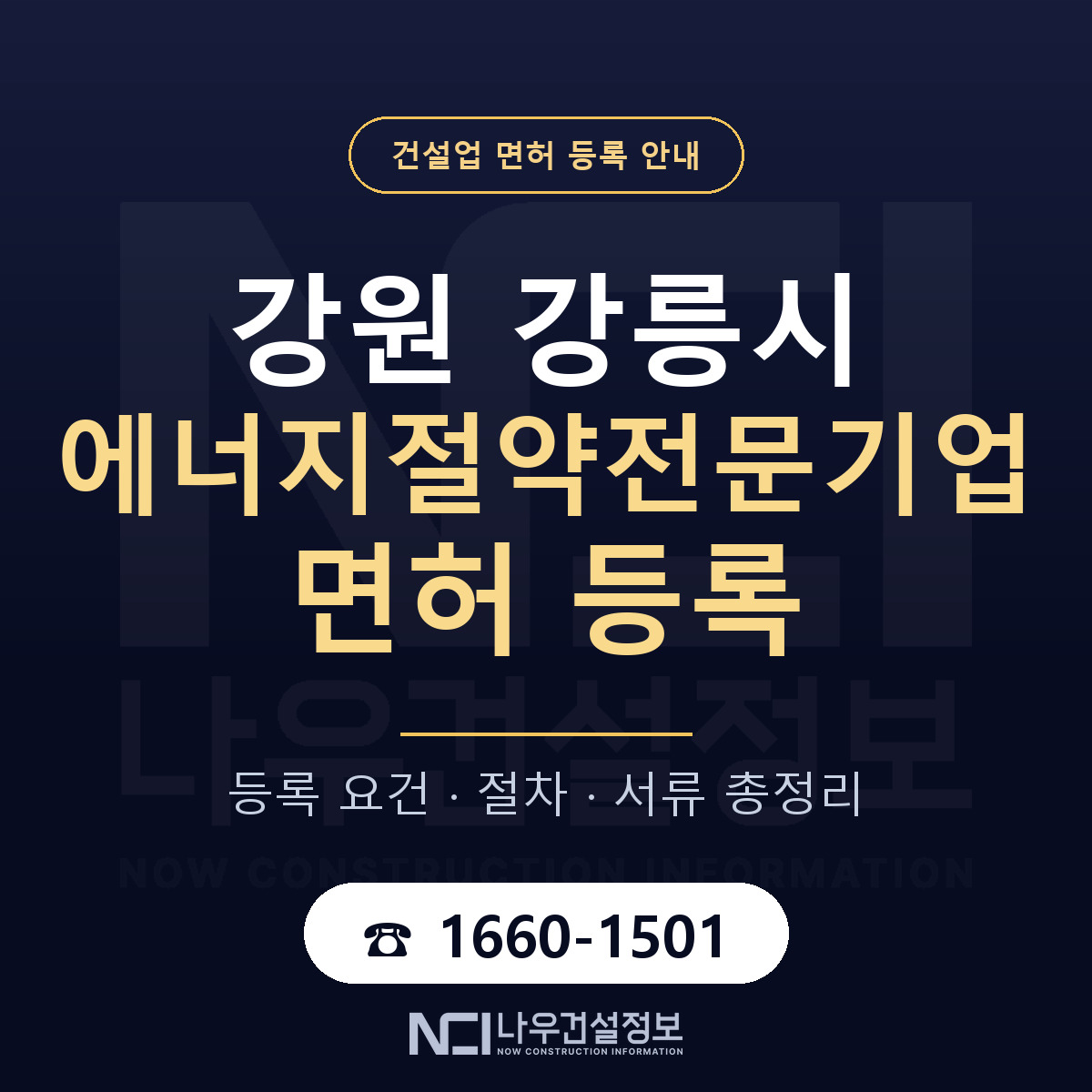 강릉시 에너지절약전문기업 면허 등록 기준 강원 안내 — 나우건설정보