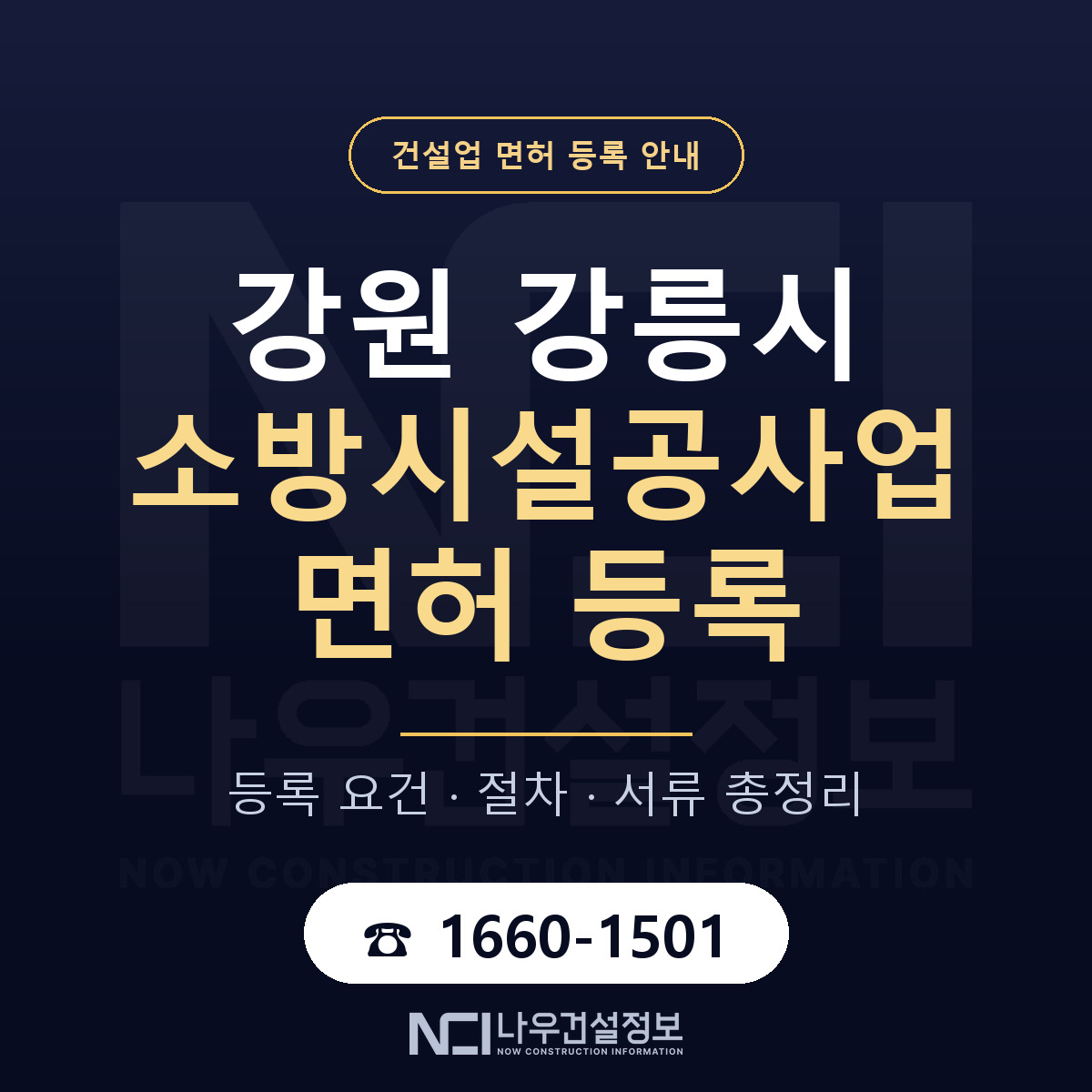 강릉시 소방시설공사업 면허 기준과 서류 안내 — 나우건설정보