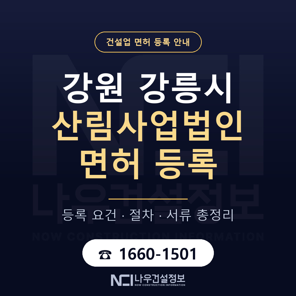강릉시 산림사업법인 면허 등록 요건 정리 안내 — 나우건설정보