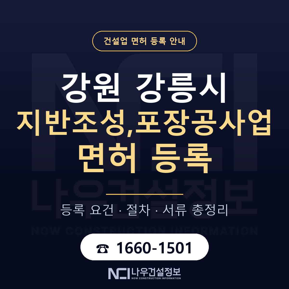 강릉시 지반조성,포장공사업 면허 신규등록 안내 안내 — 나우건설정보