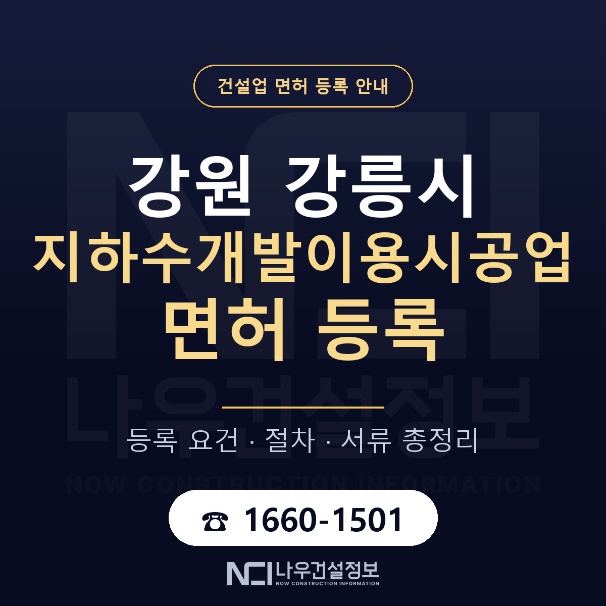 강릉시 지하수개발이용시공업 면허 등록 도움말 안내 — 나우건설정보