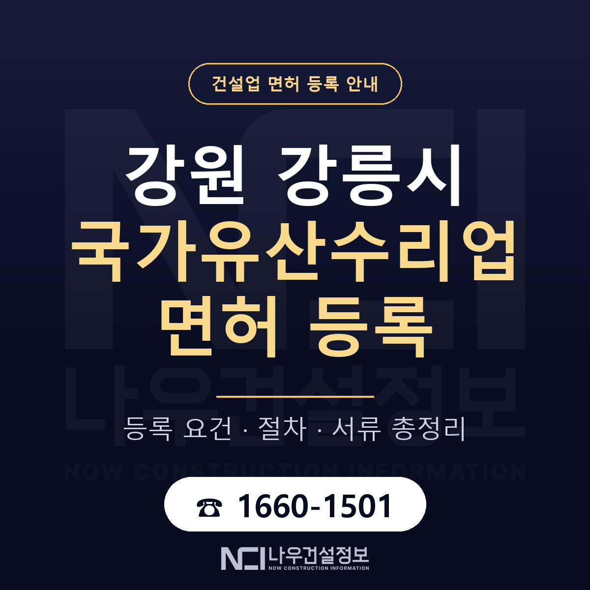 강릉시 국가유산수리업 면허 등록 — 강원 안내 — 나우건설정보