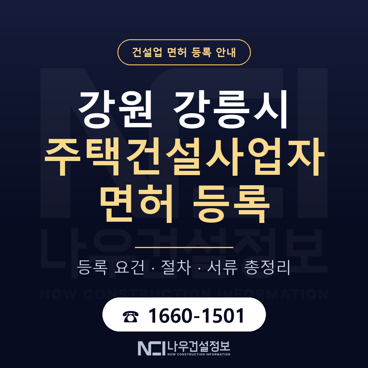 강릉시 주택건설사업자 면허 신규등록 안내 안내 — 나우건설정보