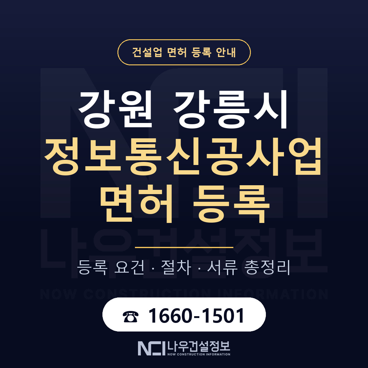 강릉시 정보통신공사업 면허 얼마가 드나 안내 — 나우건설정보