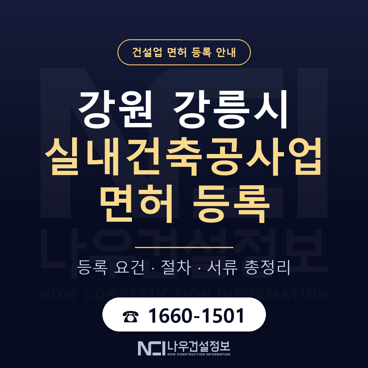강릉시 실내건축공사업 면허 등록 요건 정리 안내 — 나우건설정보