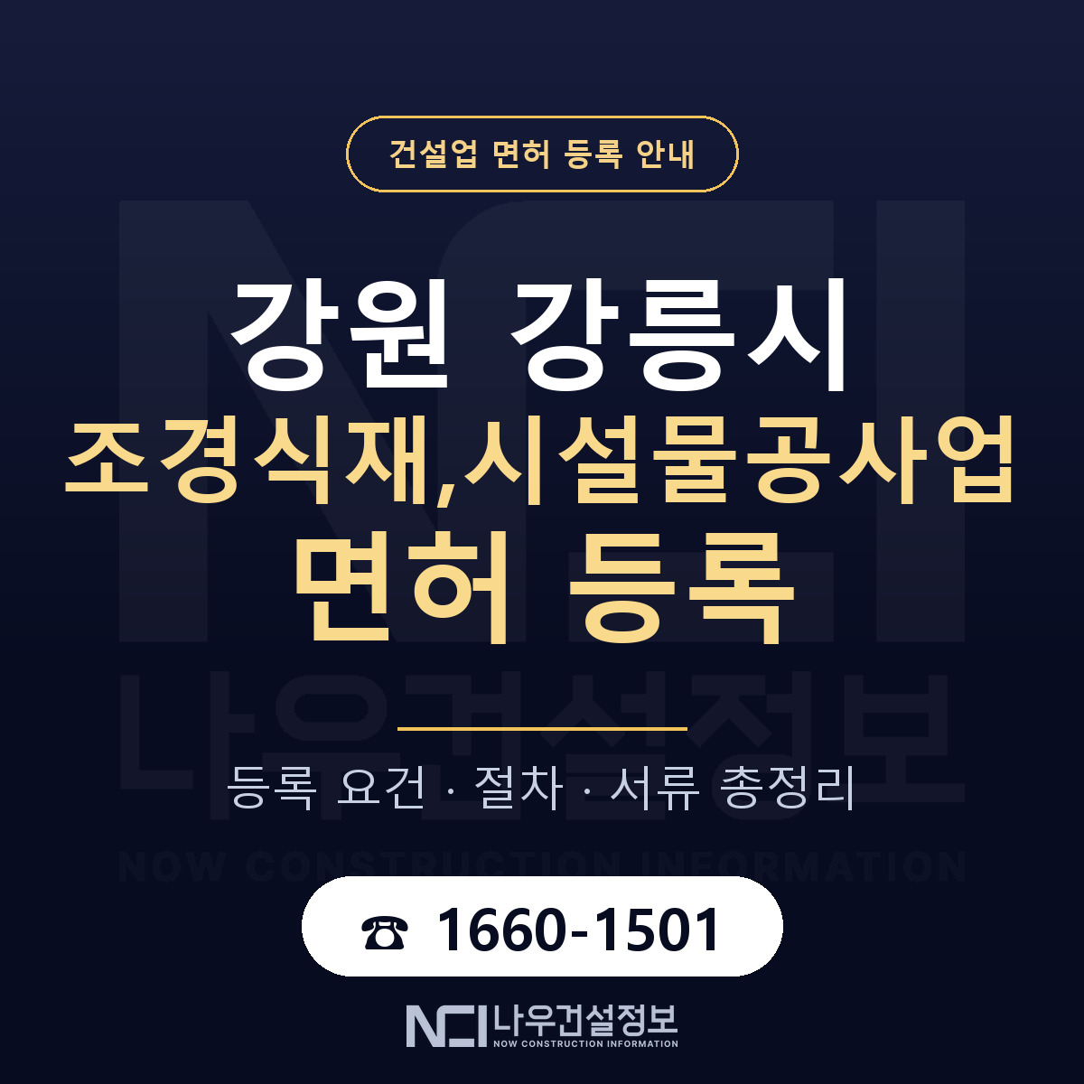강릉시 조경식재,시설물공사업 면허 등록 기준 강원 안내 — 나우건설정보