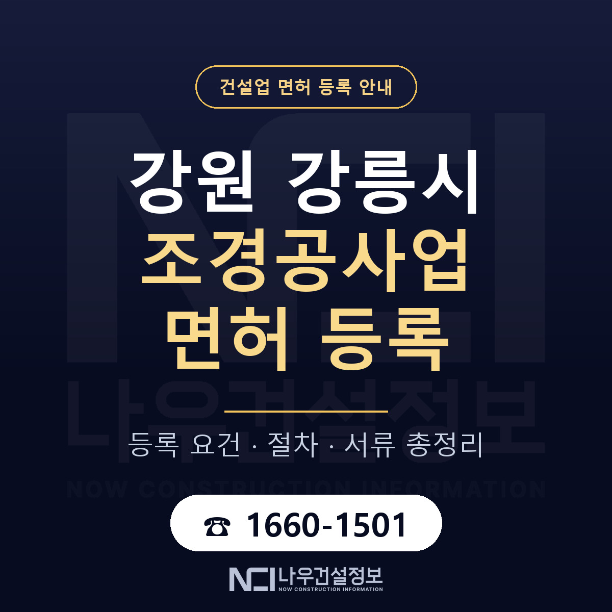강릉시 조경공사업 면허 신규등록 안내 안내 — 나우건설정보