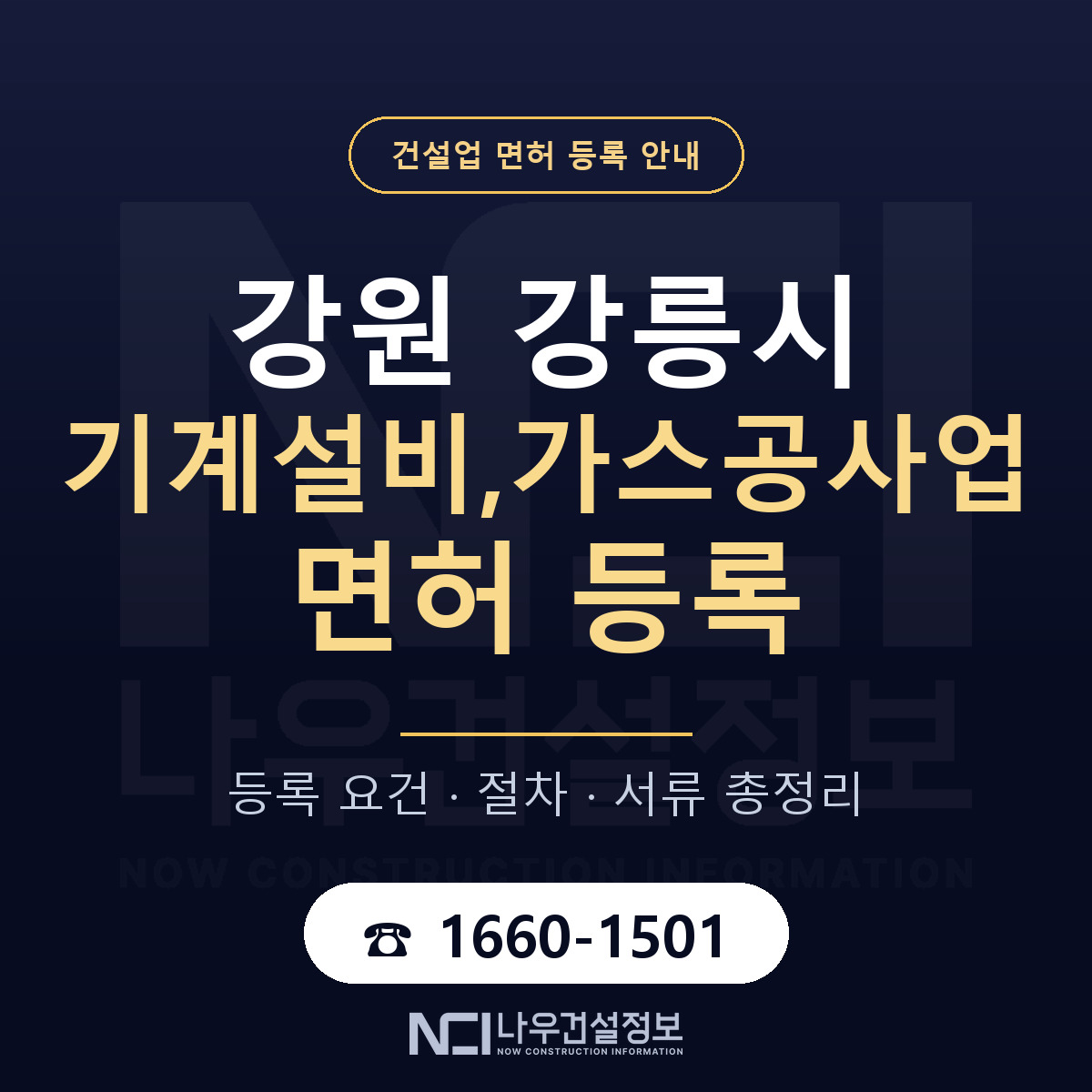강릉시 기계설비,가스공사업 면허 등록 준비 안내 — 나우건설정보
