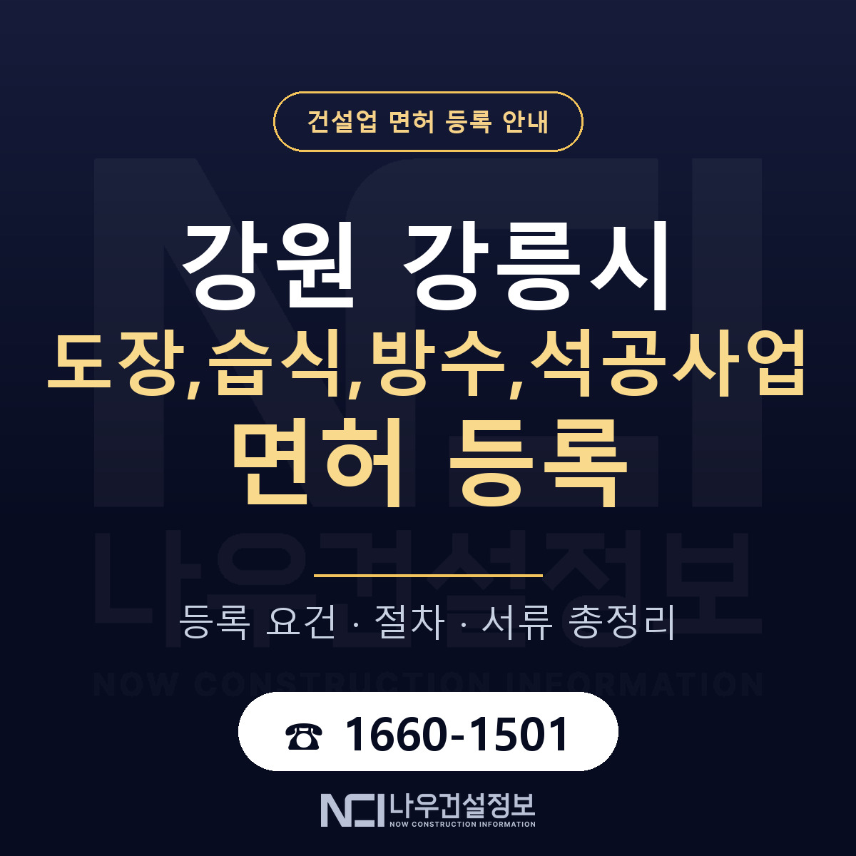 강릉시 도장,습식,방수,석공사업 면허 등록 절차 안내 — 나우건설정보