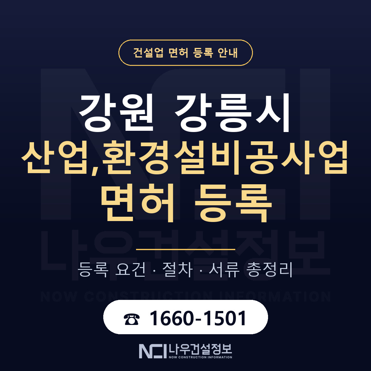강릉시 산업,환경설비공사업 면허 신규등록 안내 안내 — 나우건설정보