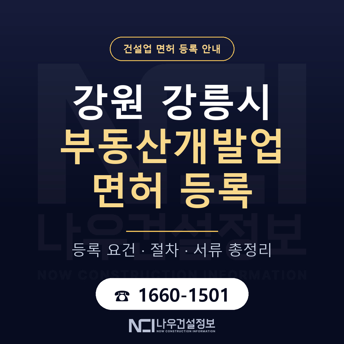 강릉시 부동산개발업 면허 등록 기준 강원 안내 — 나우건설정보