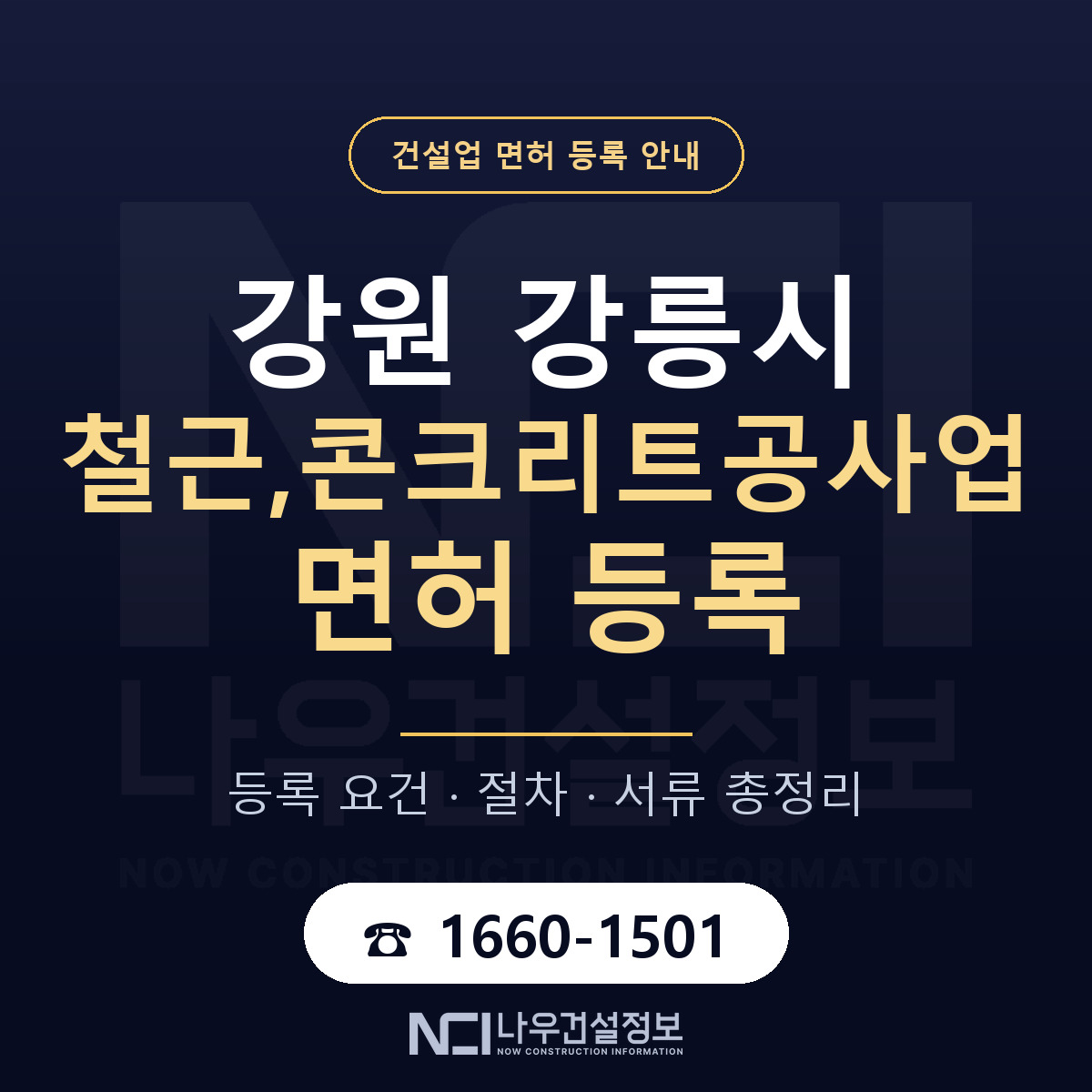 강릉시 철근,콘크리트공사업 면허 등록 절차 안내 — 나우건설정보