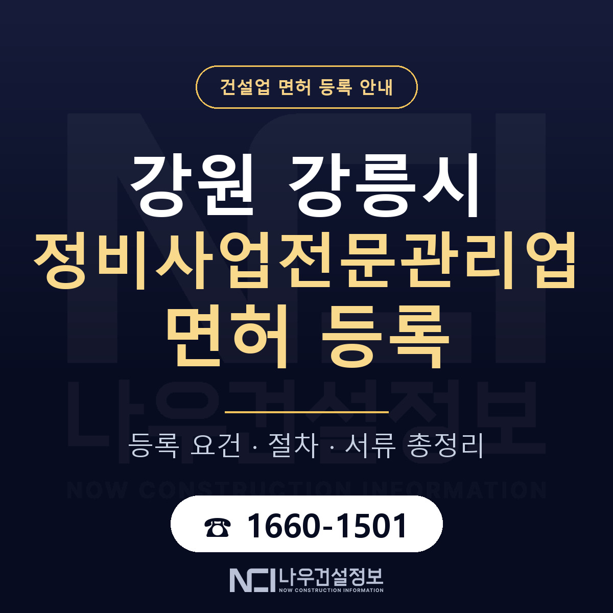 강릉시 정비사업전문관리업 면허 등록 안내 강원 안내 — 나우건설정보