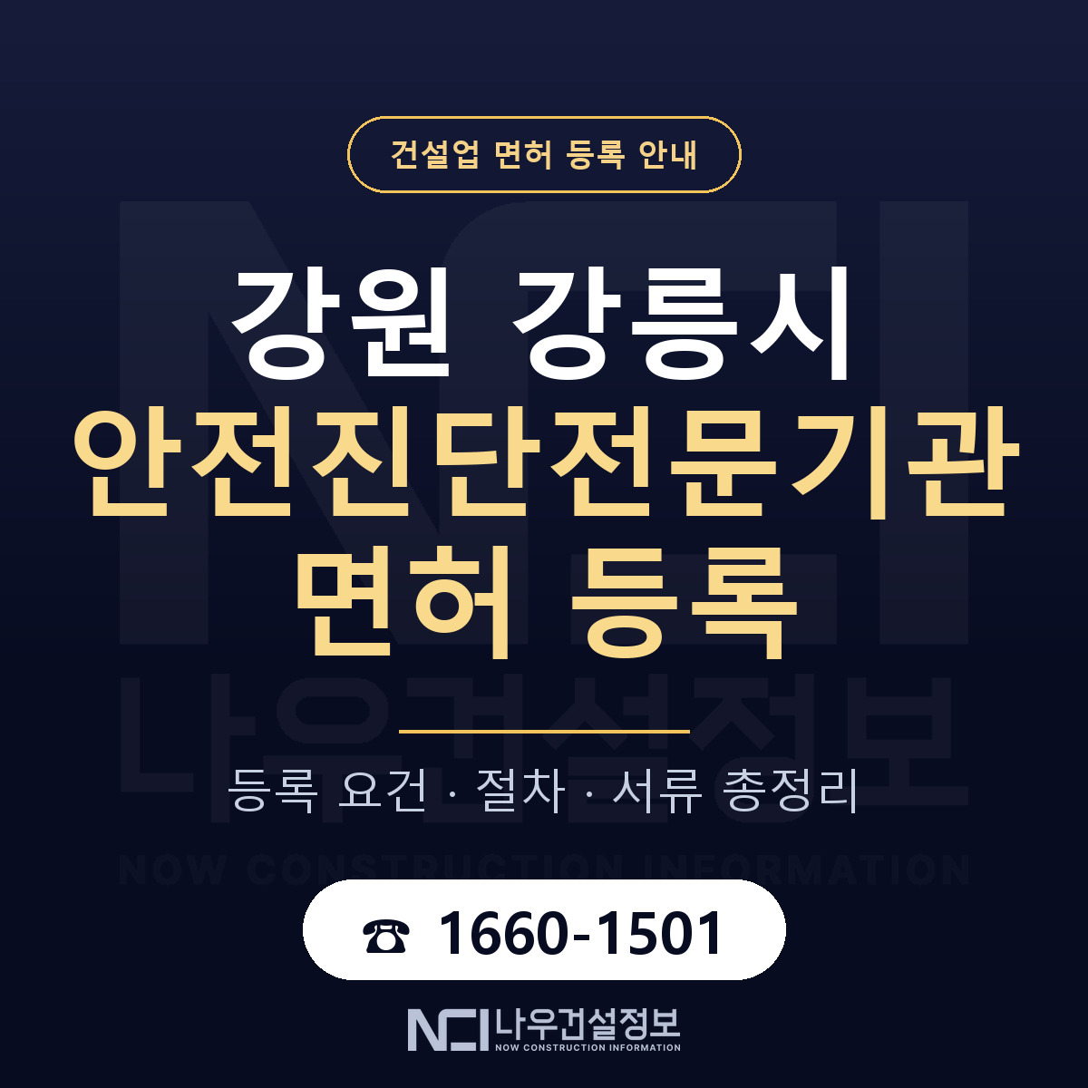 강릉시 안전진단전문기관 면허 조건 한눈에 안내 — 나우건설정보