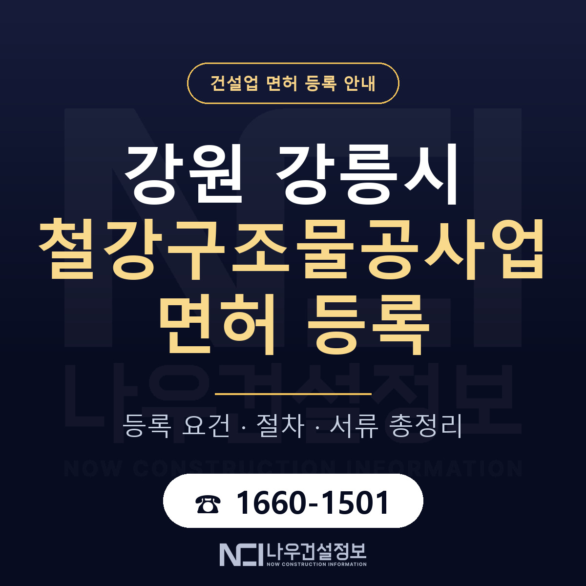 강릉시 철강구조물공사업 면허 자본금·인력 기준 안내 — 나우건설정보
