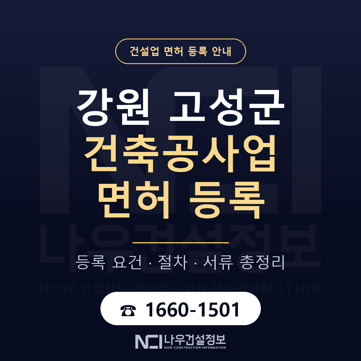 강원 고성군 건축공사업 면허 등록 기준 안내 — 나우건설정보