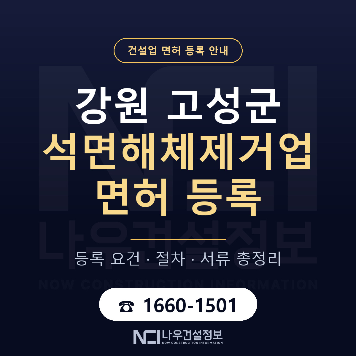 강원 고성군 석면해체제거업 면허 자본금 안내 — 나우건설정보