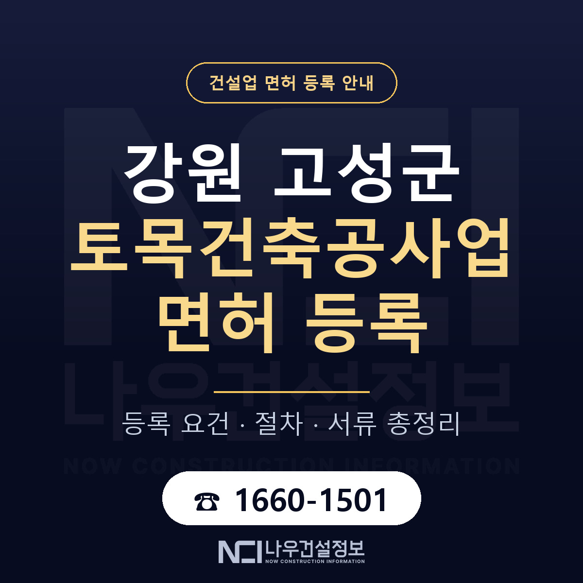강원 고성군 토목건축공사업 면허 절차·서류 안내 — 나우건설정보