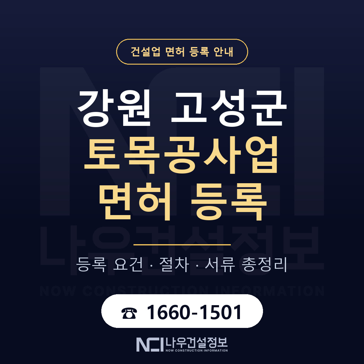 강원 고성군 토목공사업 면허 인력 기준 안내 — 나우건설정보