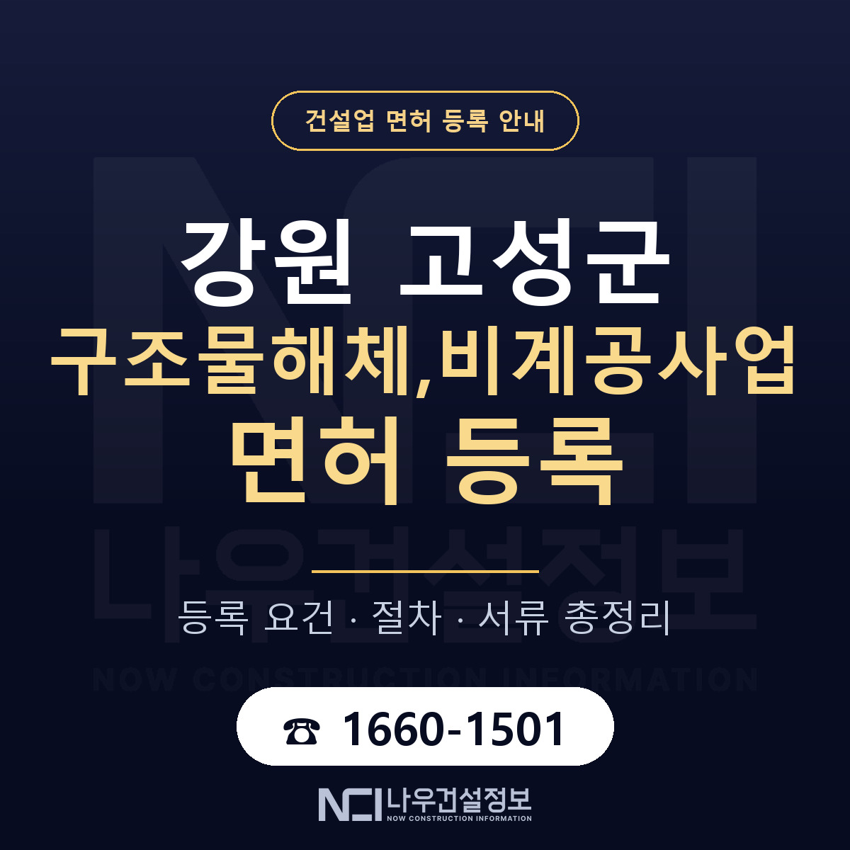 강원 고성군 구조물해체,비계공사업 면허 안내 안내 — 나우건설정보
