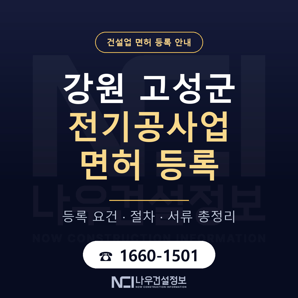 강원 고성군 전기공사업 면허 조건 안내 — 나우건설정보
