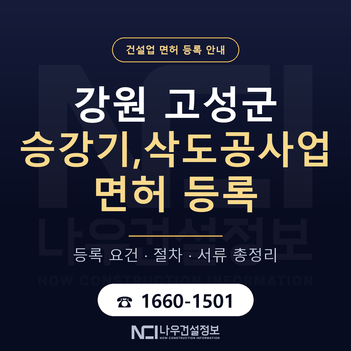 강원 고성군 승강기,삭도공사업 면허 자본금 안내 — 나우건설정보